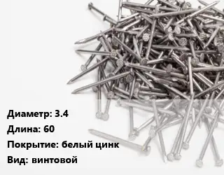 Гвоздь 3.4х60 белый цинк винтовой